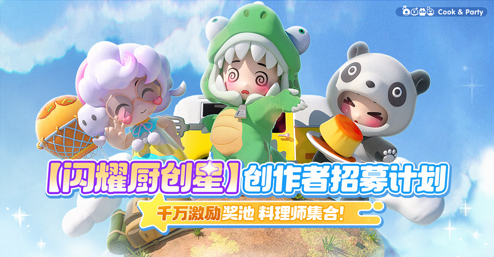 闪耀厨创星！千万扶植创作者激励计划