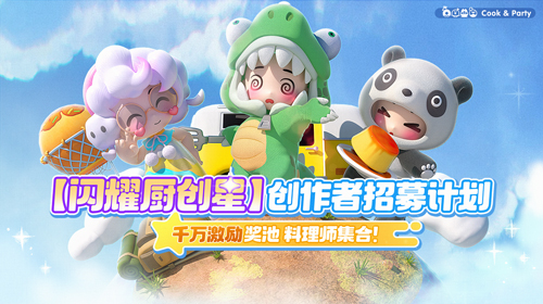 闪耀厨创星！千万扶植创作者激励计划