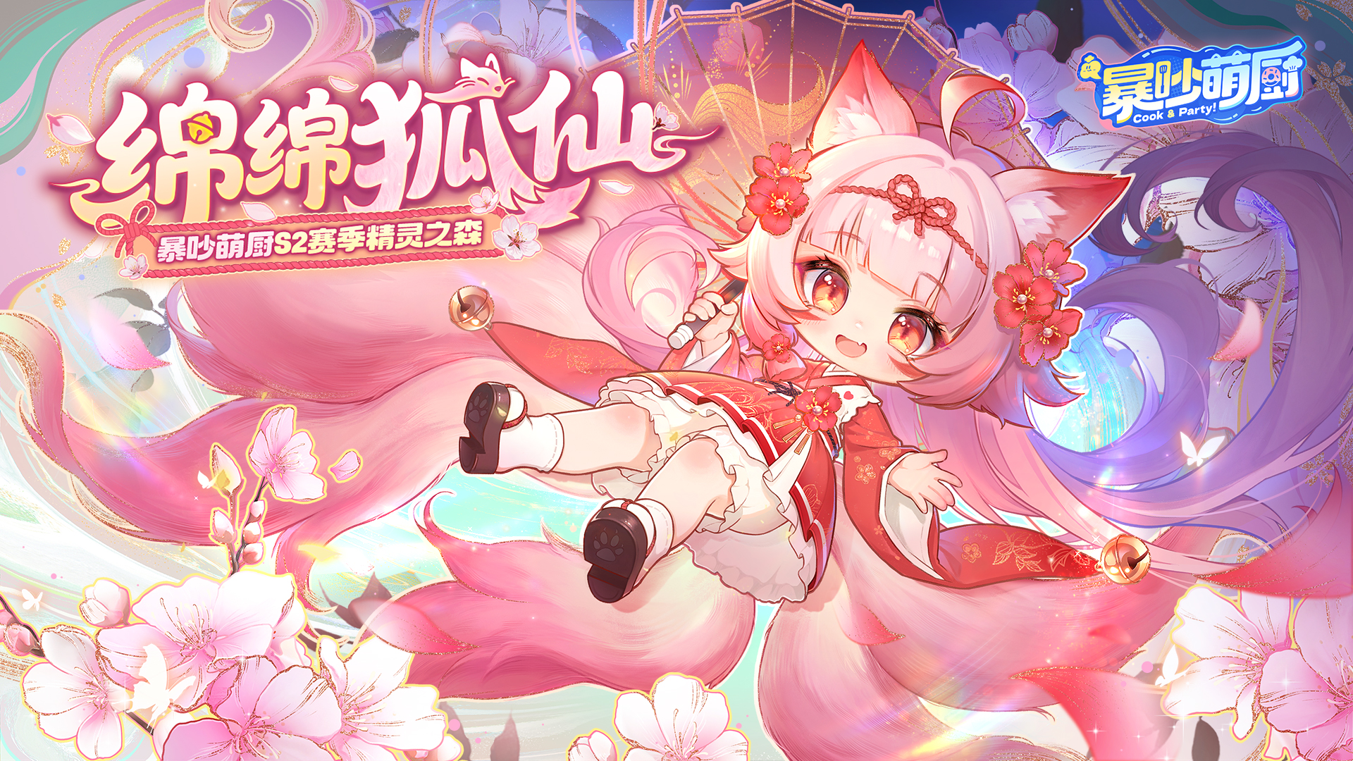 绵绵狐仙