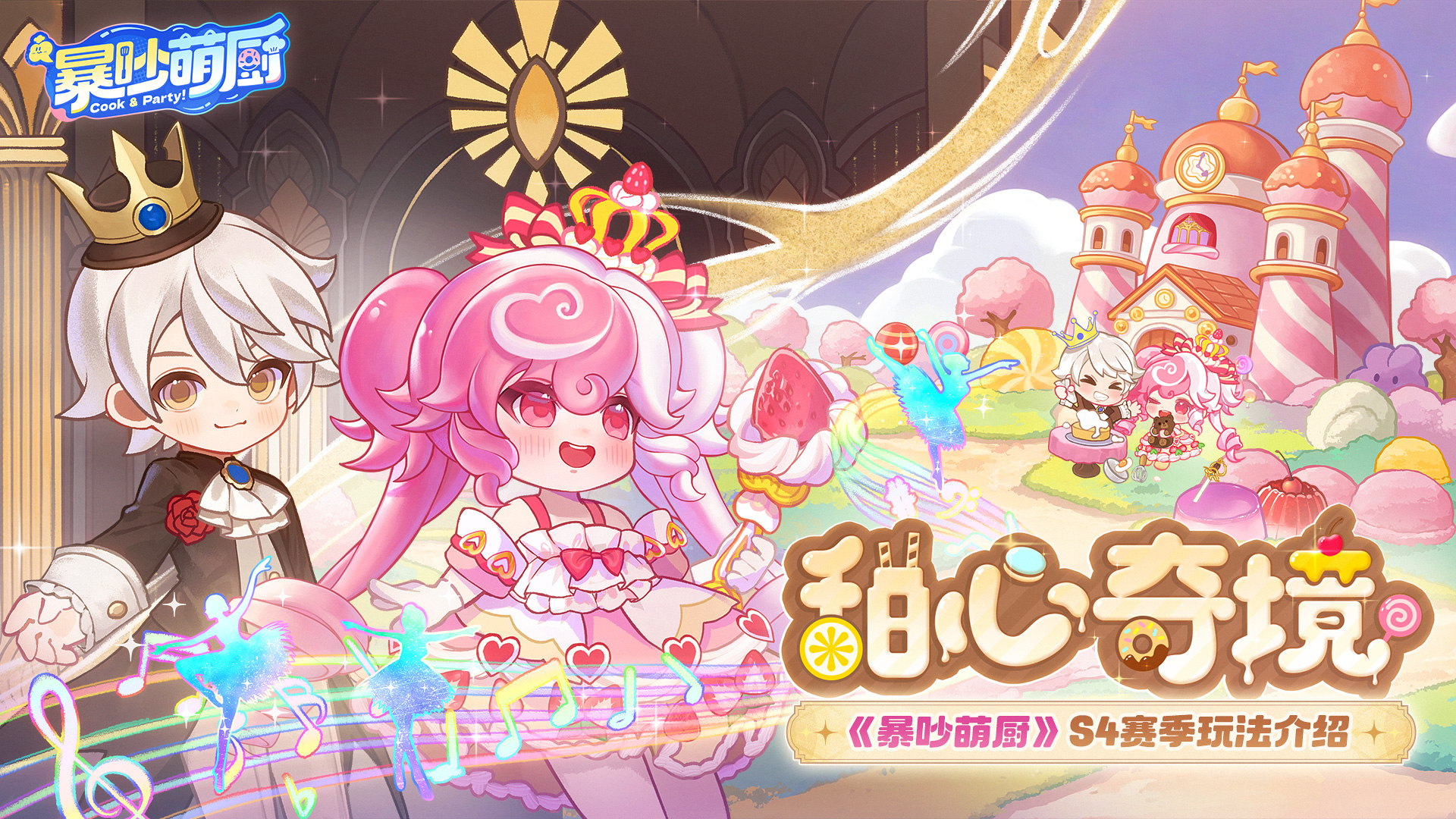《暴吵萌厨》全新S4赛季「甜心奇境」10月28日即将上线！赛季关卡爆料