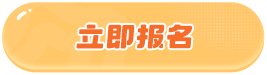 立即报名