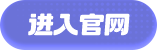 进入官网