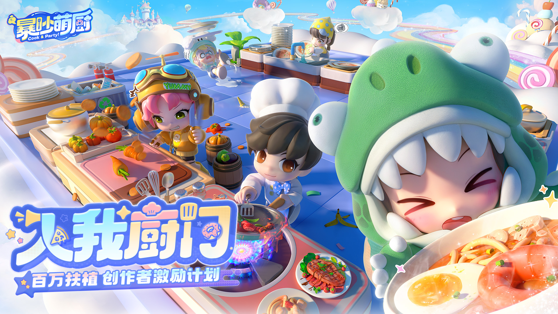 入我厨门！百万扶植创作者激励计划