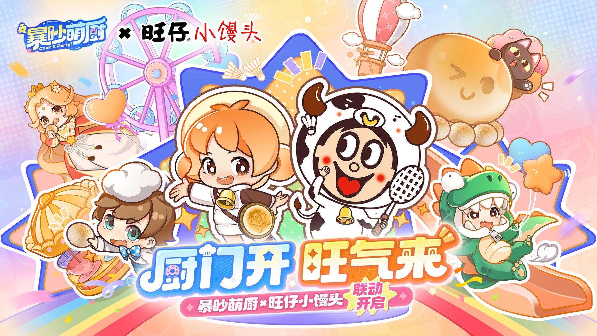 旺仔联动