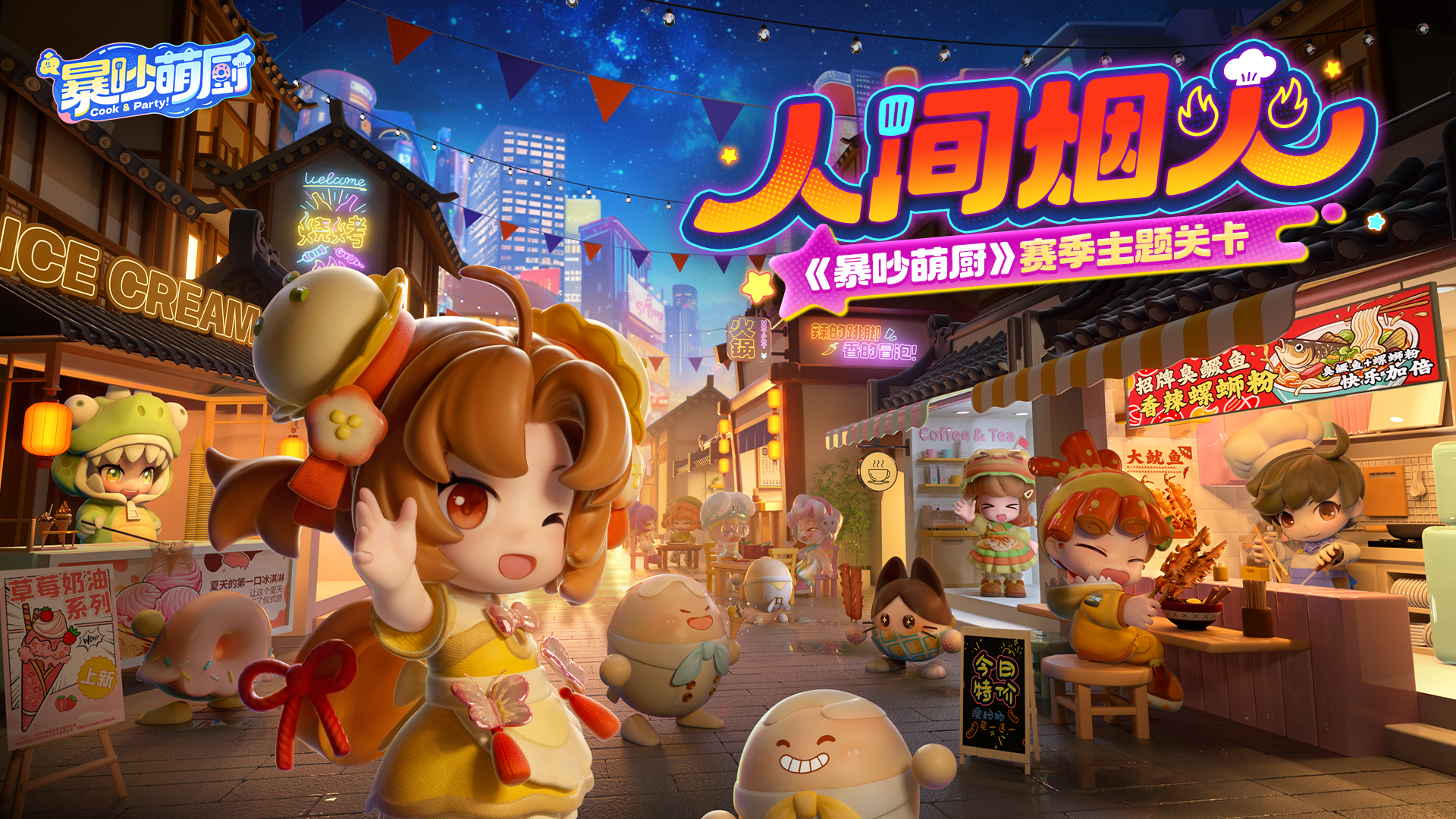 人间烟火