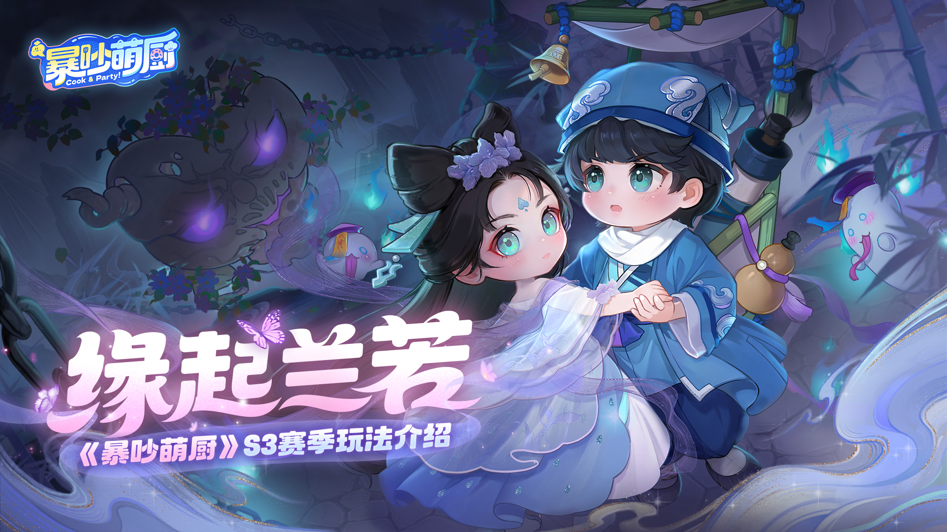 赛季预告丨我在地府当厨子？8月19日 S3赛季「缘起兰若」上线！