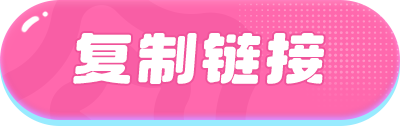 复制链接