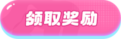 领取奖励